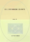 岩土工程与隧道施工技术研究 封面