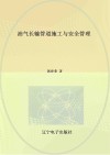 油气长输管道施工与安全管理 封面