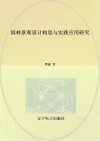 园林景观设计构思与实践应用研究 封面