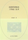 道路桥梁隧道工程施工技术 封面