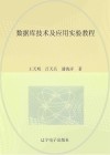 数据库技术及应用实验教程 封面