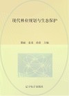 现代林业规划与生态保护 封面