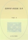 道路桥梁与隧道施工技术 封面