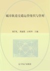 城市轨道交通运营组织与管理 封面