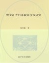 黑龙江大白菜栽培技术研究 封面