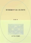 食用菌栽培与加工技术研究 封面