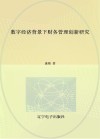数字经济背景下财务管理创新研究 封面