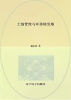 土地管理与可持续发展 封面