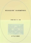 现代农业技术推广与农业机械管理研究 封面