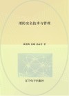 消防安全技术与管理 封面