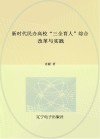 新时代民办高校“三全育人”综合改革与实践 封面