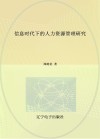 信息时代下的人力资源管理研究 封面