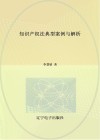 知识产权法典型案例与解析