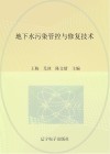 地下水污染管控与修复技术 封面