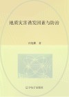 地质灾害诱发因素与防治 封面