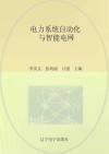 电力系统自动化与智能电网 封面