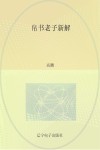帛书老子新解 封面