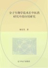 分子生物学技术在中医药研究中的应用研究 封面