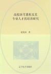 高校冰雪课程及其专业人才的培养研究 封面
