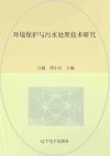 环境保护与污水处理技术研究 封面