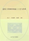 建筑工程钢结构施工工艺与管理 封面