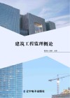 建筑工程监理概论 封面