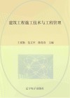 建筑工程施工技术与工程管理 封面