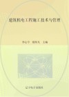 建筑机电工程施工技术与管理 封面
