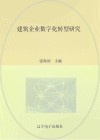 建筑企业数字化转型研究 封面