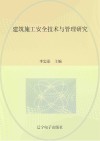 建筑施工安全技术与管理研究 封面