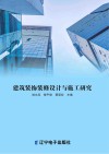 建筑装饰装修设计与施工研究 封面