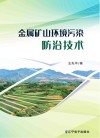 金属矿山环境污染防治技术 封面