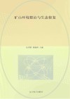 矿山环境整治与生态修复 封面