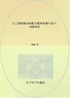 人工智能驱动的数字媒体传播与用户体验研究 封面