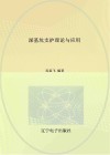 深基坑支护理论与应用 封面