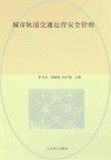 城市轨道交通运营安全管理 封面