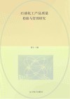 石油化工产品质量检验与管理研究 封面