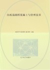 市政道路桥梁施工与管理技术 封面