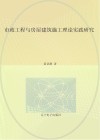 市政工程与房屋建筑施工理论实践研究 封面