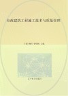 市政建筑工程施工技术与质量管理 封面
