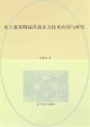 水工建筑物溢洪道水力技术应用与研究 封面