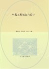 水利工程规划与设计 封面