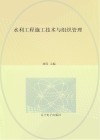 水利工程施工技术与组织管理 封面