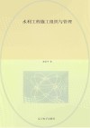 水利工程施工组织与管理 封面