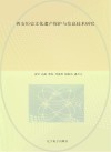 西安历史文化遗产保护与信息技术研究 封面