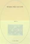 现代建筑工程施工技术与管理 封面