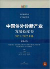 中国体外诊断产业发展蓝皮书  2021-2022年卷  总第6卷 封面
