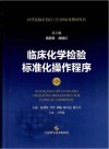 临床化学检验标准化操作程序  第2版 封面