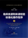临床血液和体液检验标准化操作程序  第2版 封面