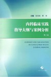 内科临床实践指导大纲与案例分析  第2版 封面